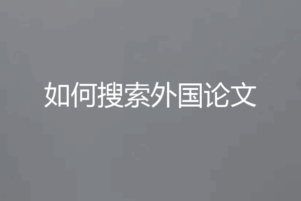 如何搜索外国论文