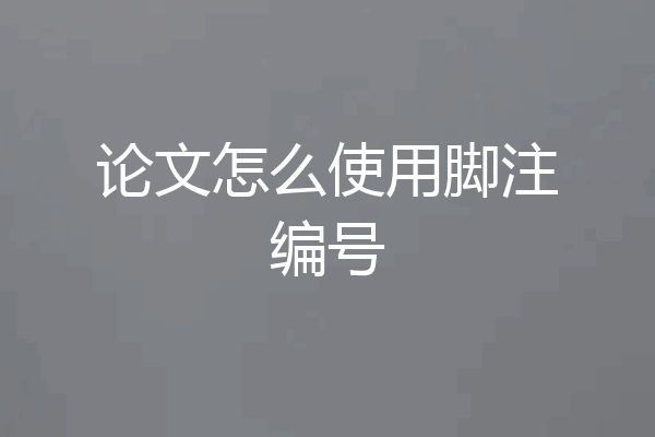 论文怎么使用脚注编号