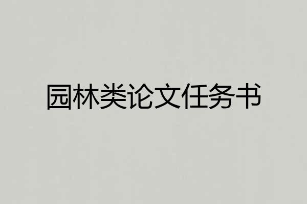 园林类论文任务书