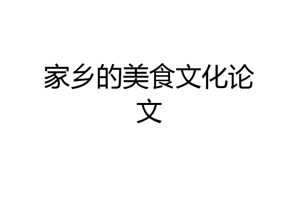 家乡的美食文化论文