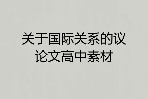 关于国际关系的议论文高中素材