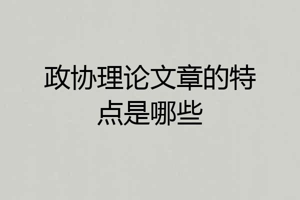政协理论文章的特点是哪些