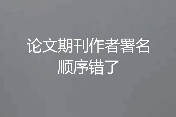 论文期刊作者署名顺序错了