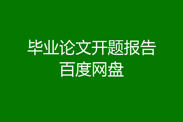 毕业论文开题报告百度网盘