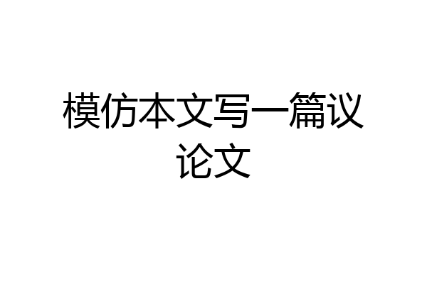 模仿本文写一篇议论文