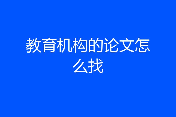 教育机构的论文怎么找