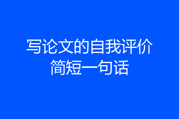 写论文的自我评价简短一句话