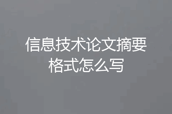 信息技术论文摘要格式怎么写