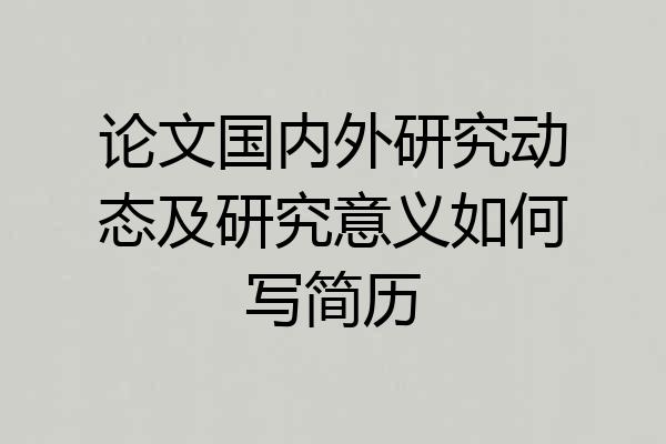 论文国内外研究动态及研究意义如何写简历