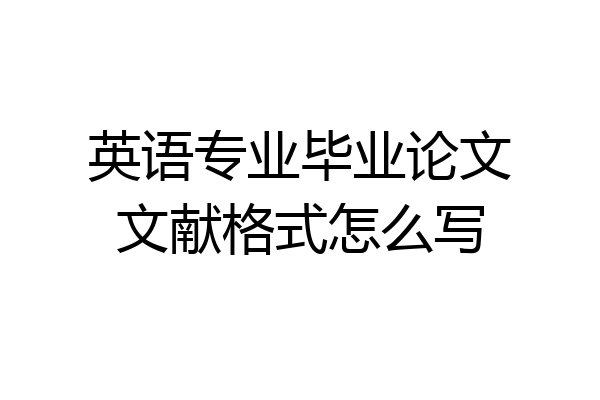 英语专业毕业论文文献格式怎么写