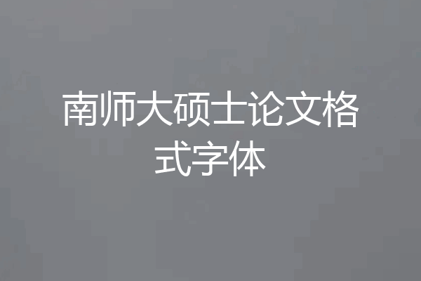 南师大硕士论文格式字体