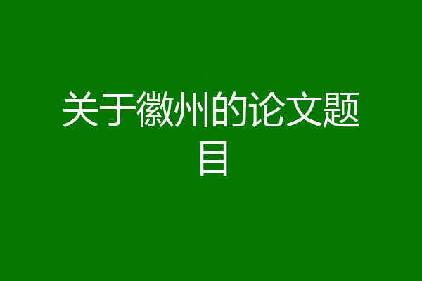 关于徽州的论文题目