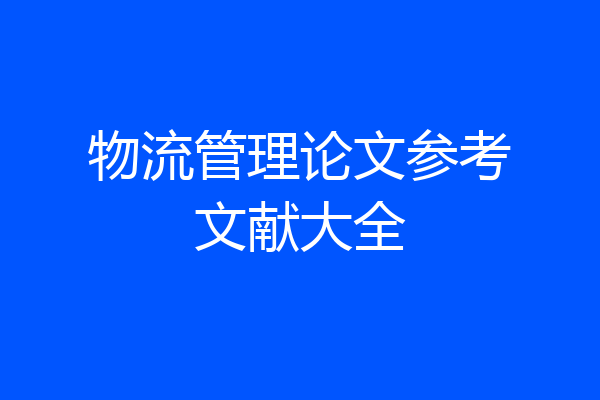 物流管理论文参考文献大全