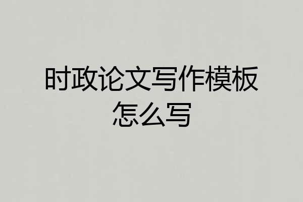时政论文写作模板怎么写