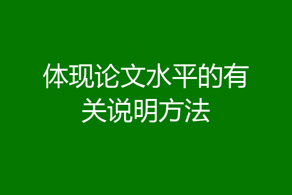 体现论文水平的有关说明方法