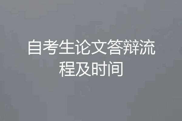 自考生论文答辩流程及时间
