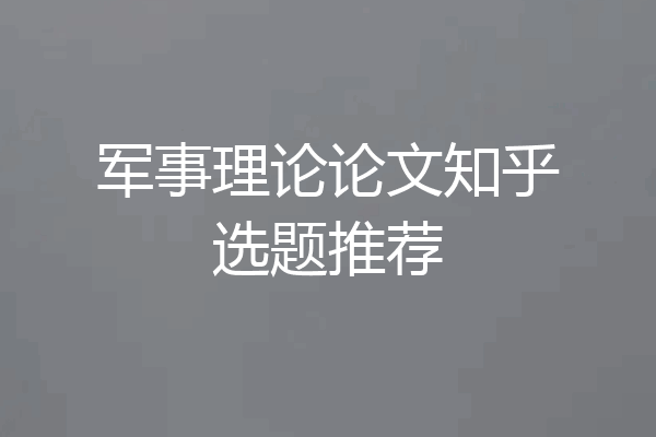 军事理论论文知乎选题推荐