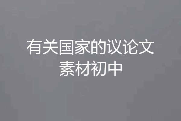 有关国家的议论文素材初中