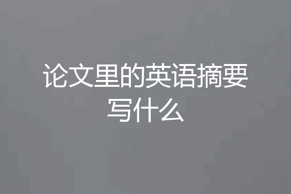 论文里的英语摘要写什么