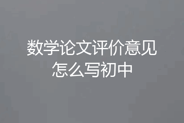 数学论文评价意见怎么写初中