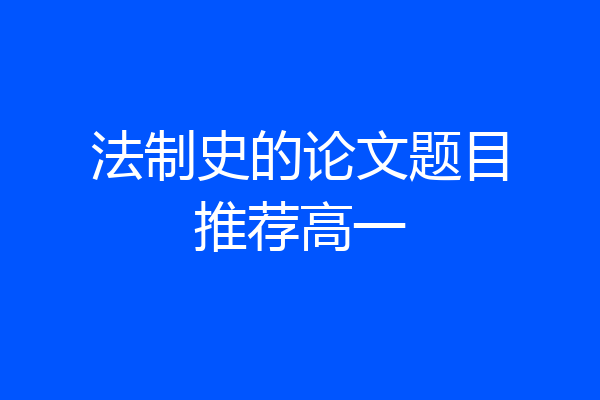 法制史的论文题目推荐高一
