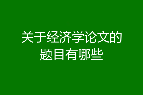 关于经济学论文的题目有哪些