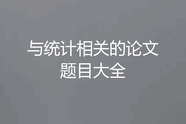 与统计相关的论文题目大全