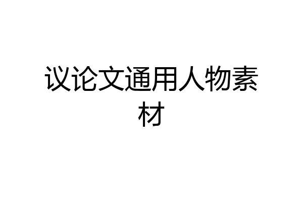 议论文通用人物素材