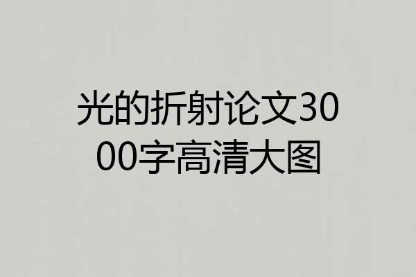 光的折射论文3000字高清大图