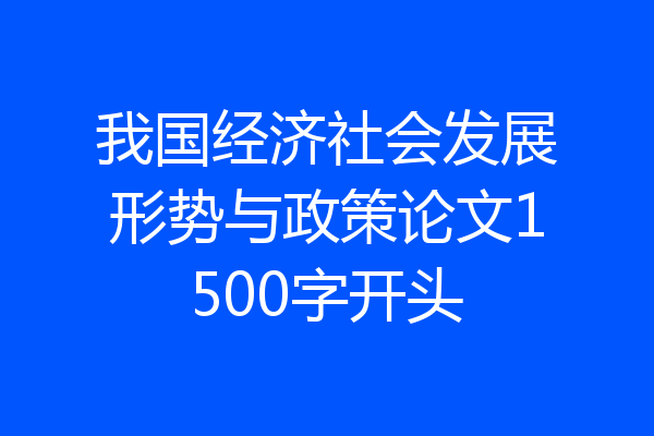 我国经济社会发展形势与政策论文1500字开头