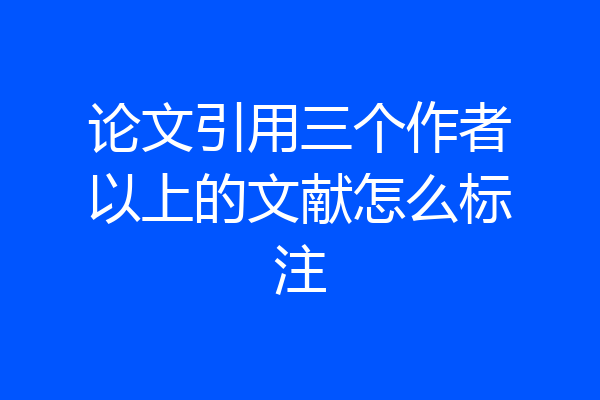 论文引用三个作者以上的文献怎么标注