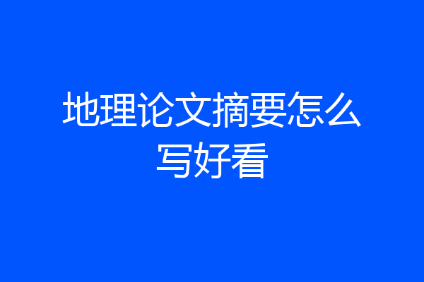 地理论文摘要怎么写好看