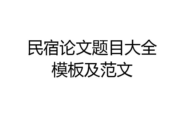 民宿论文题目大全模板及范文