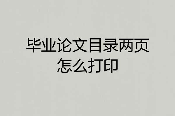 毕业论文目录两页怎么打印