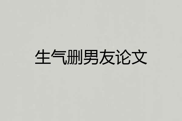 生气删男友论文