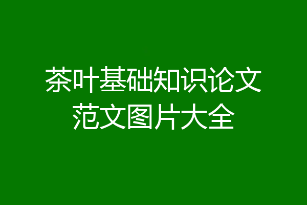 茶叶基础知识论文范文图片大全