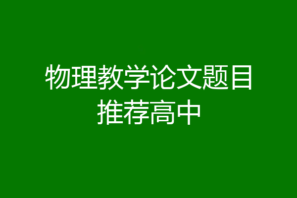 物理教学论文题目推荐高中