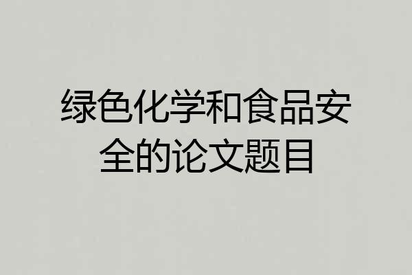 绿色化学和食品安全的论文题目