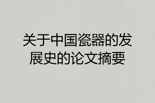关于中国瓷器的发展史的论文摘要