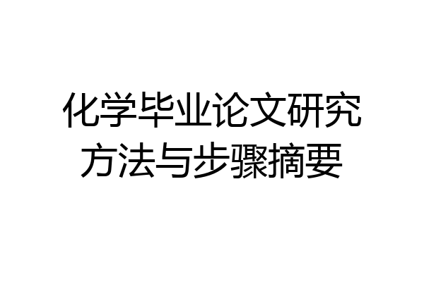 化学毕业论文研究方法与步骤摘要
