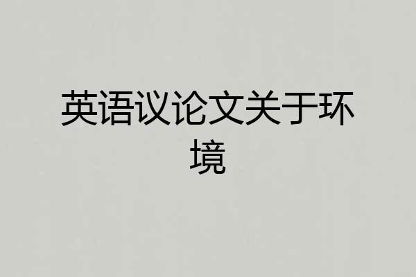 英语议论文关于环境