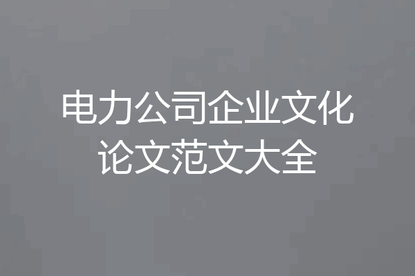 电力公司企业文化论文范文大全