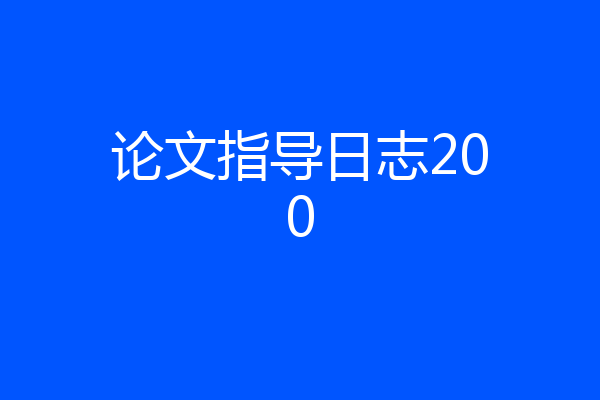 论文指导日志200