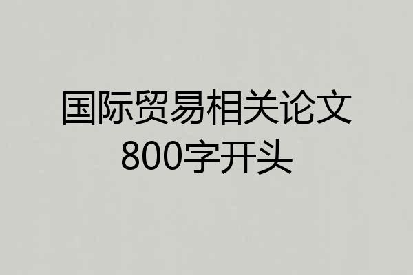 国际贸易相关论文800字开头