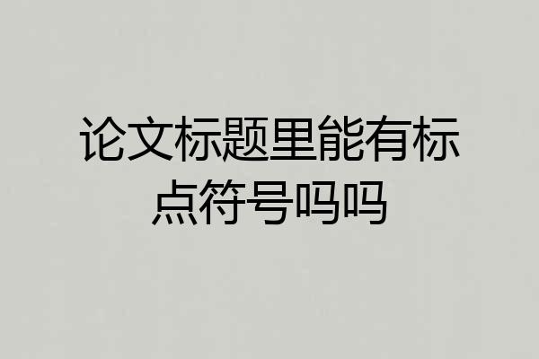 论文标题里能有标点符号吗吗