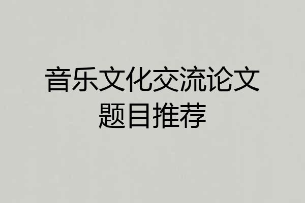 音乐文化交流论文题目推荐