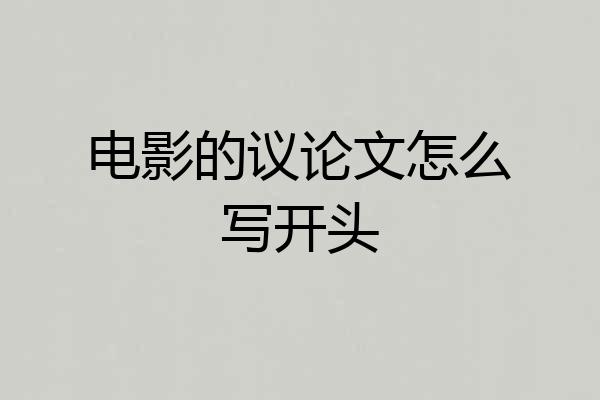 电影的议论文怎么写开头