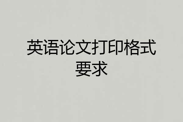 英语论文打印格式要求