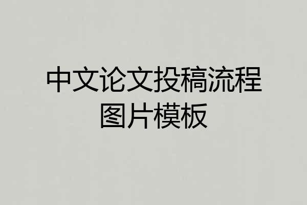 中文论文投稿流程图片模板