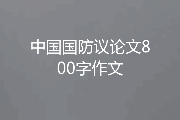 中国国防议论文800字作文